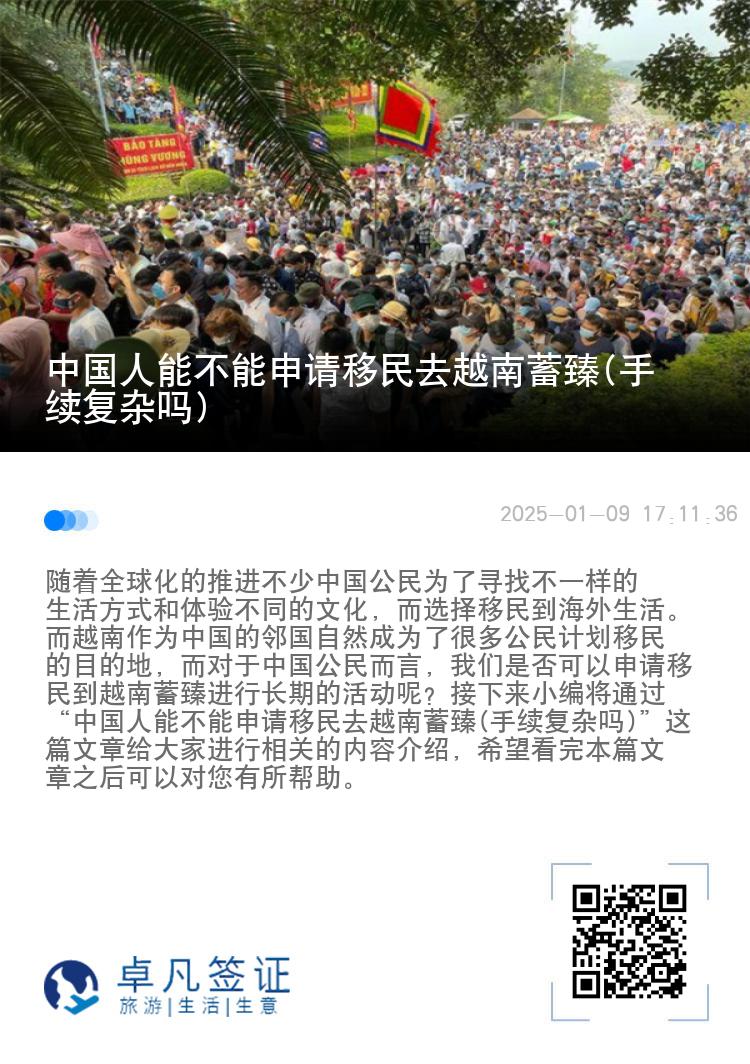 中国人能不能申请移民去越南蓄臻(手续复杂吗)