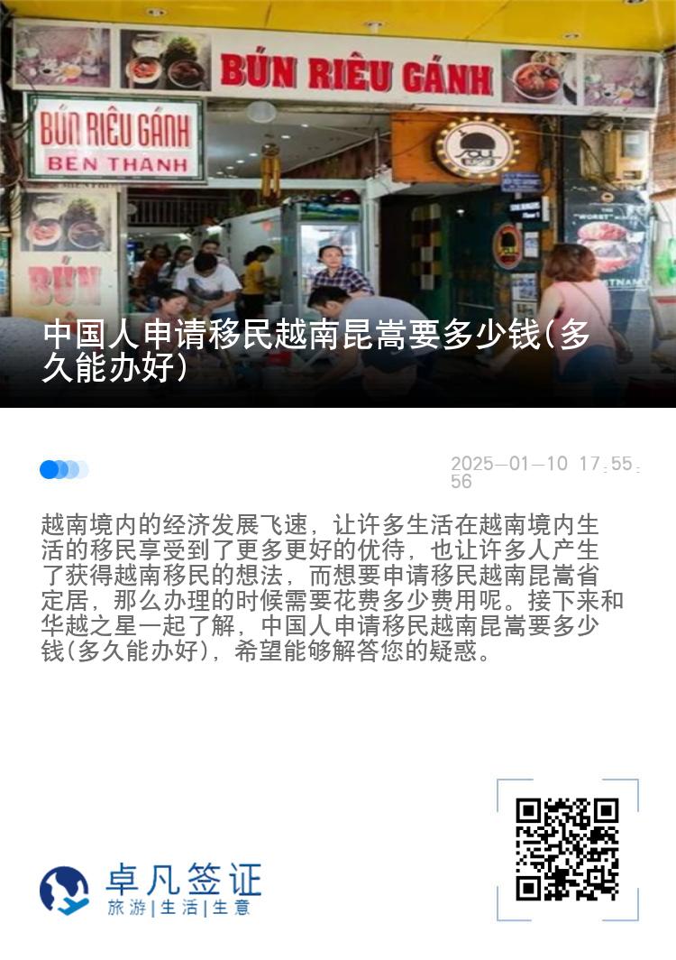 中国人申请移民越南昆嵩要多少钱(多久能办好)