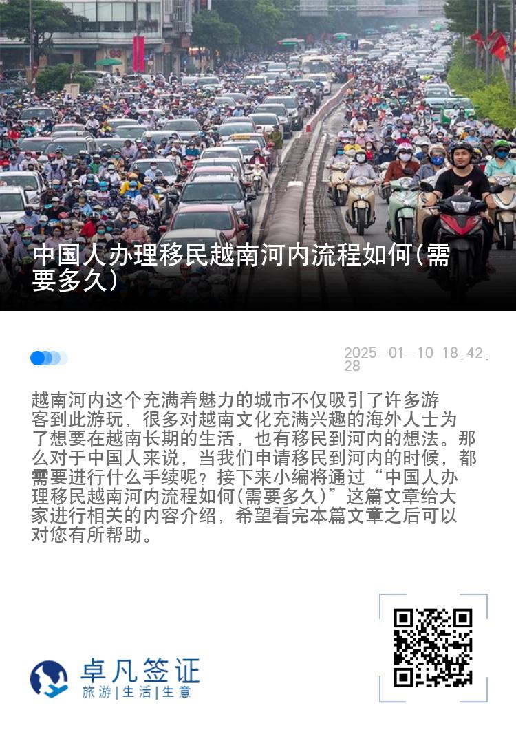 中国人办理移民越南河内流程如何(需要多久)
