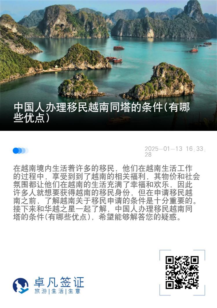 中国人办理移民越南同塔的条件(有哪些优点)