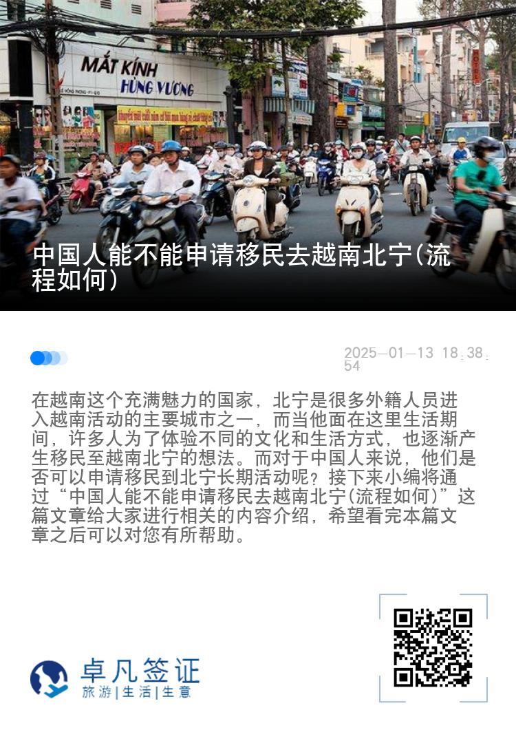 中国人能不能申请移民去越南北宁(流程如何)