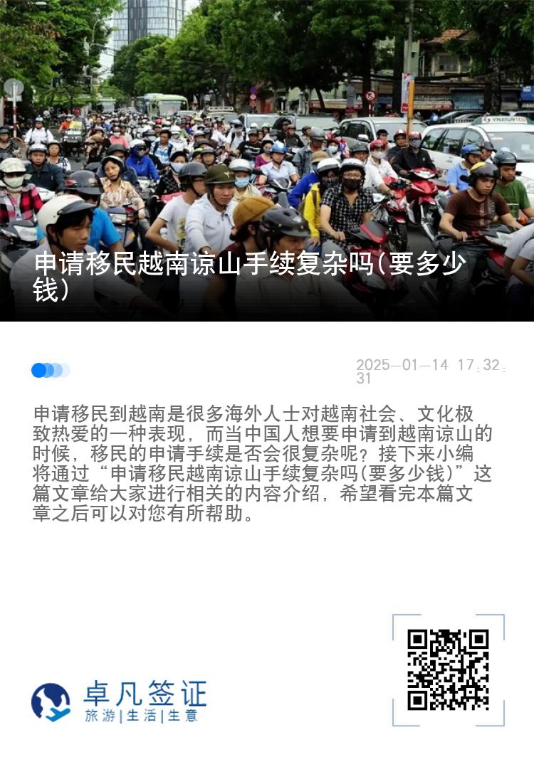 申请移民越南谅山手续复杂吗(要多少钱)