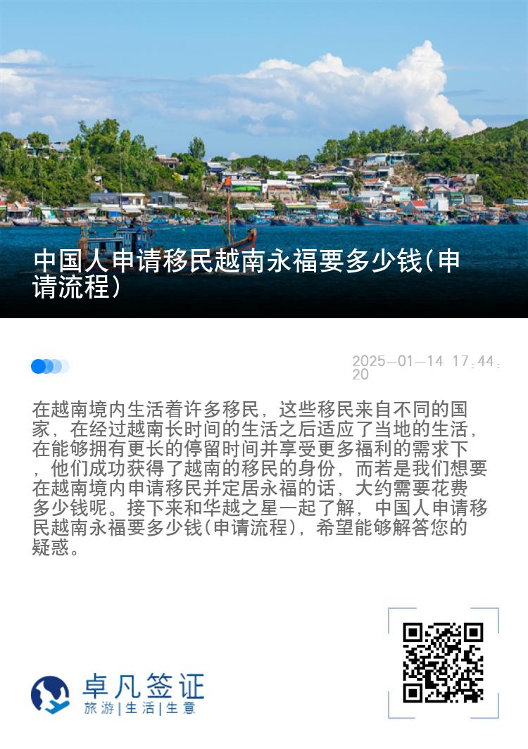 中国人申请移民越南永福要多少钱(申请流程)