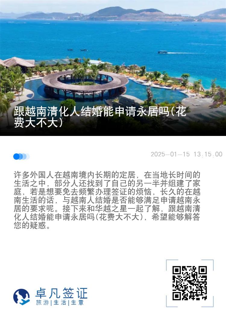 跟越南清化人结婚能申请永居吗(花费大不大)