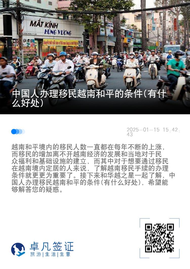 中国人办理移民越南和平的条件(有什么好处)