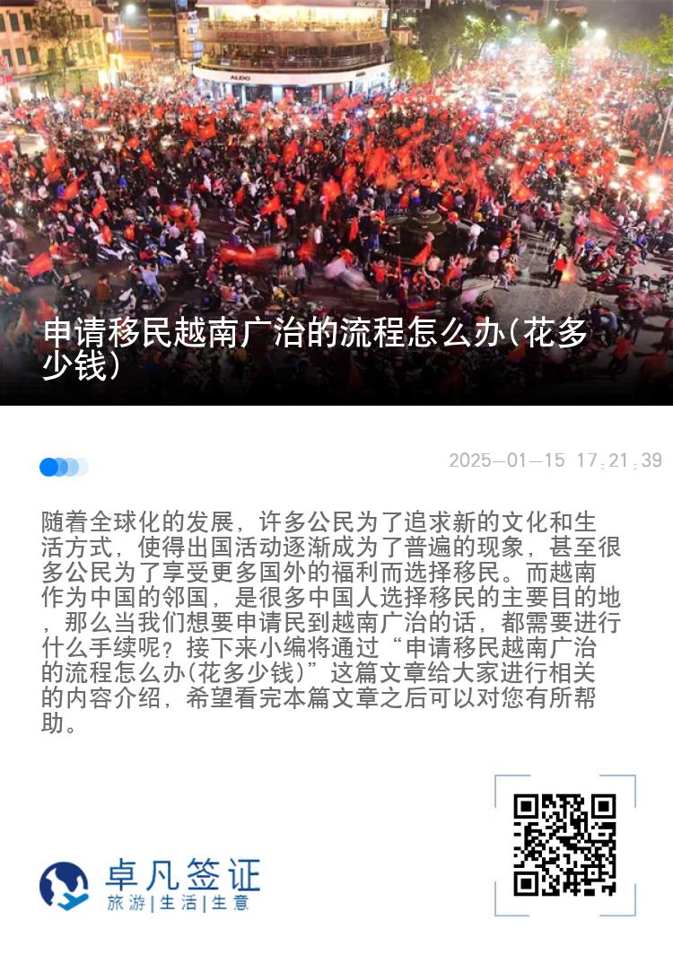 申请移民越南广治的流程怎么办(花多少钱)