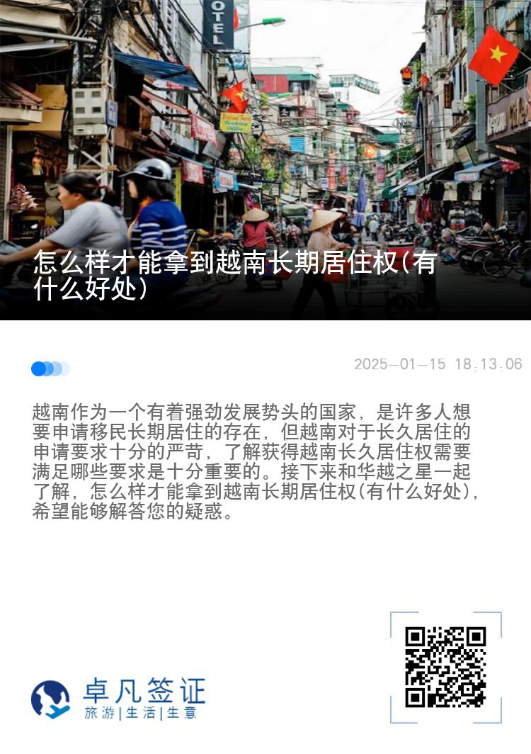 怎么样才能拿到越南长期居住权(有什么好处)