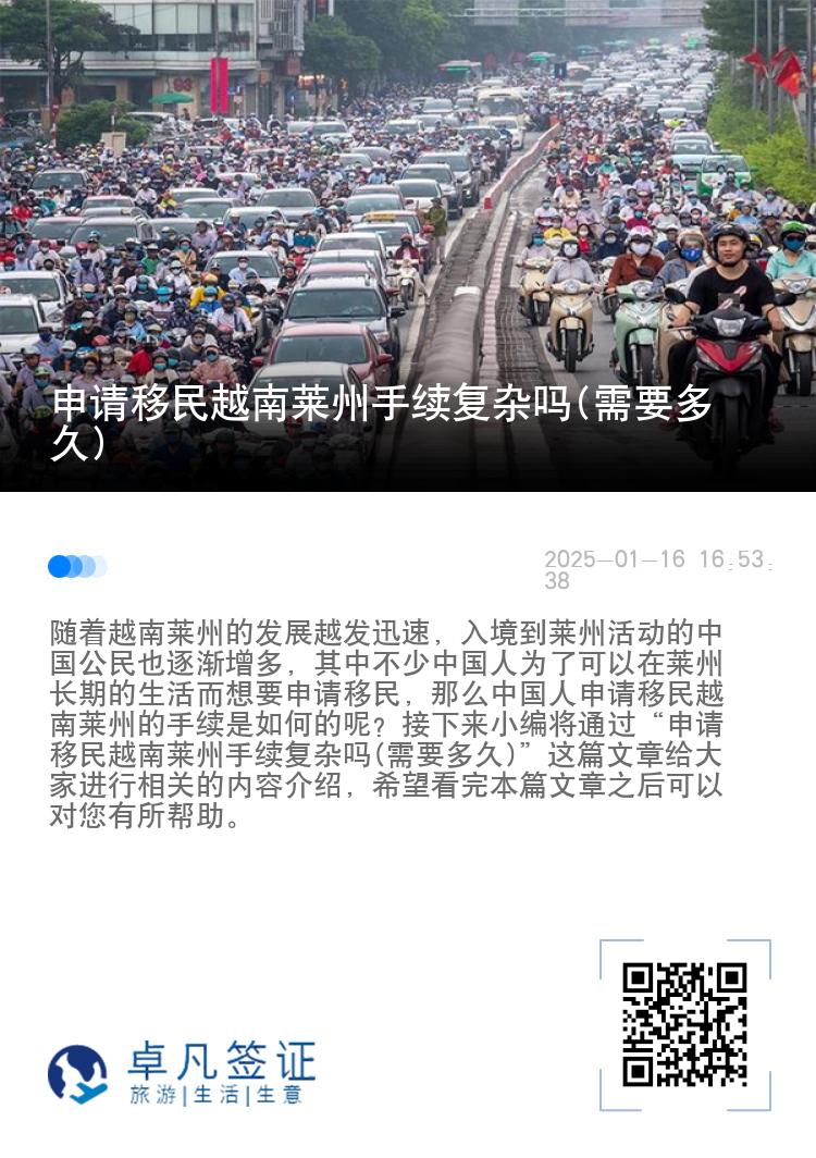 申请移民越南莱州手续复杂吗(需要多久)