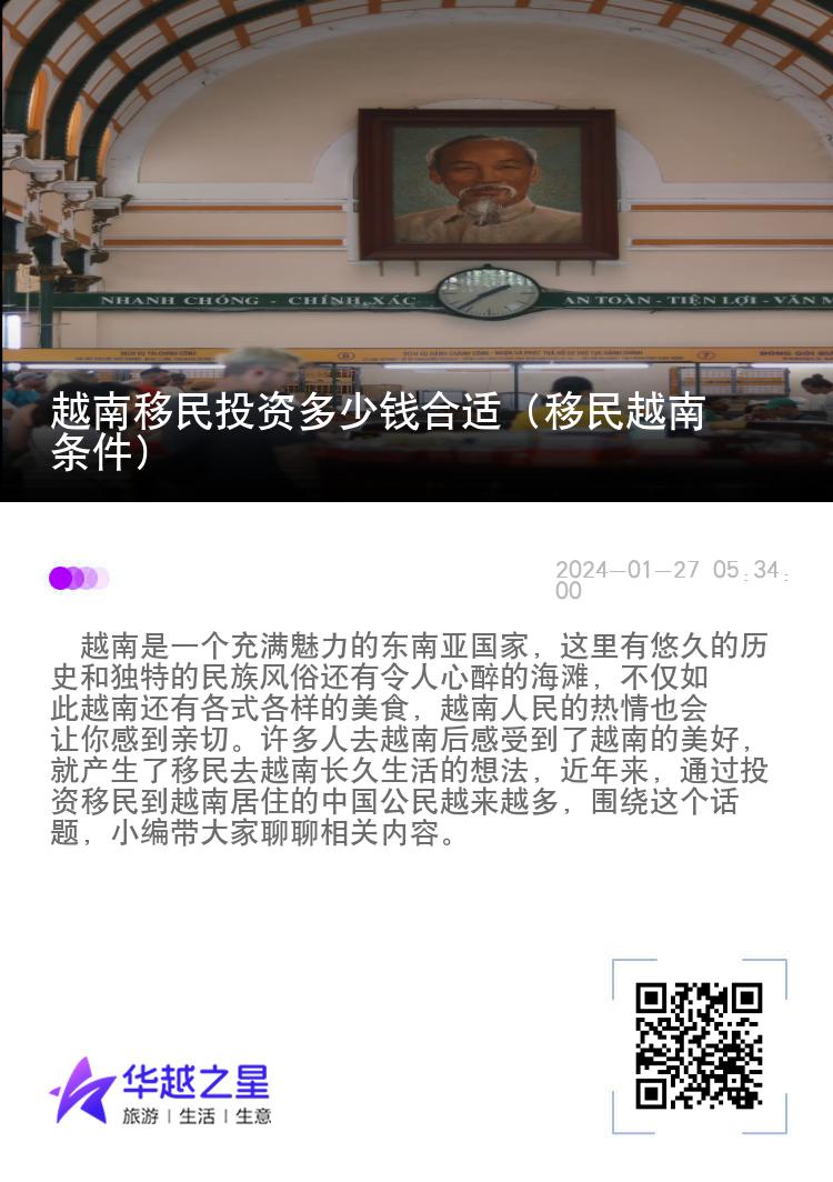 越南移民投资多少钱合适（移民越南条件）