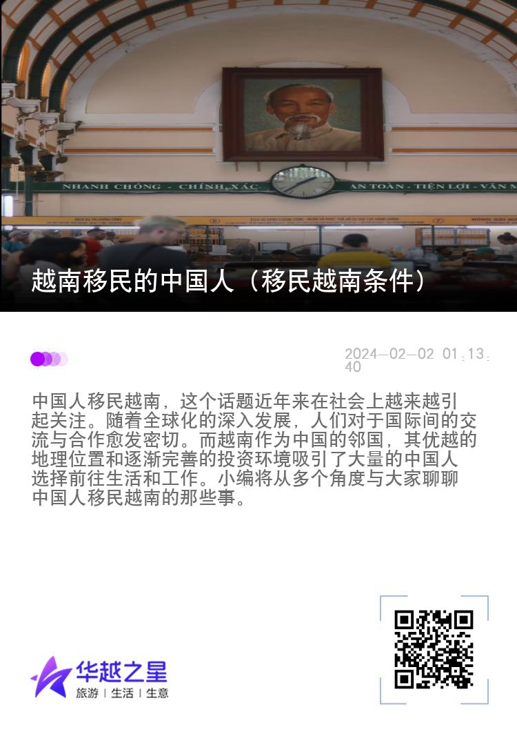 越南移民的中国人（移民越南条件）