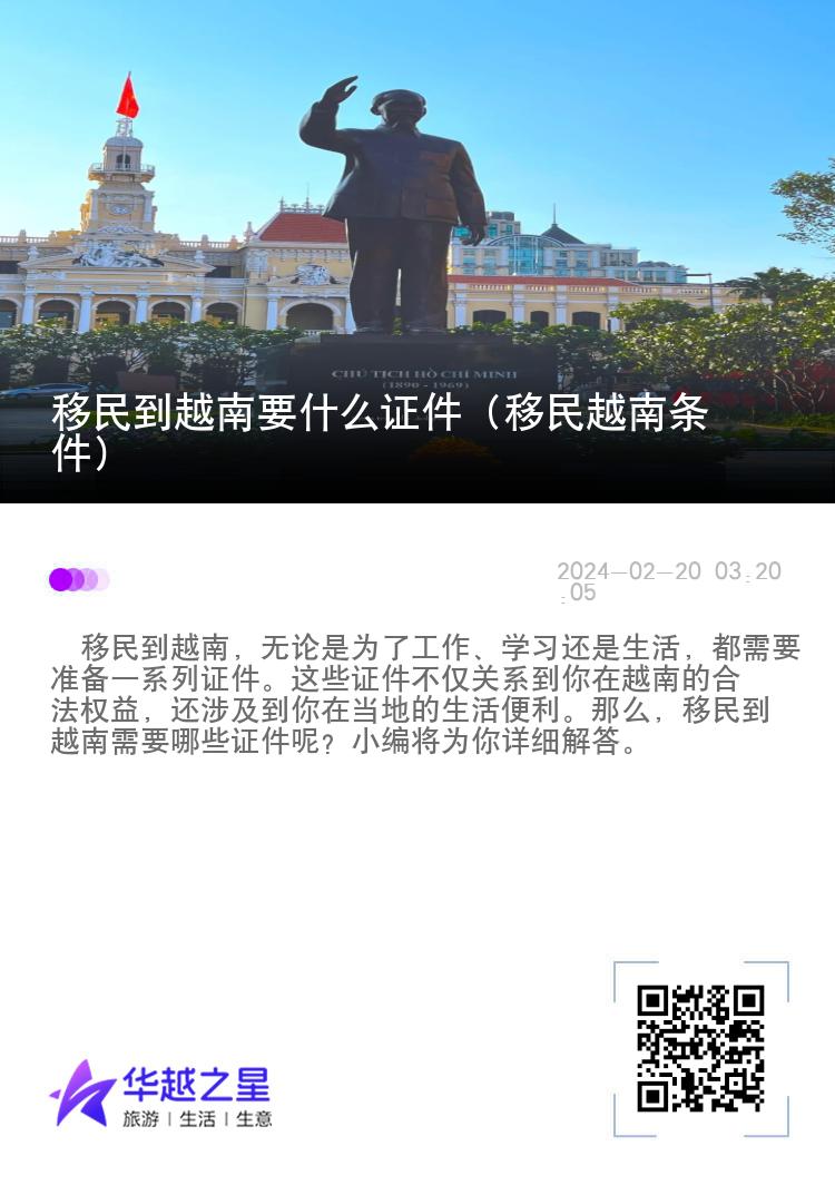 移民到越南要什么证件（移民越南条件）