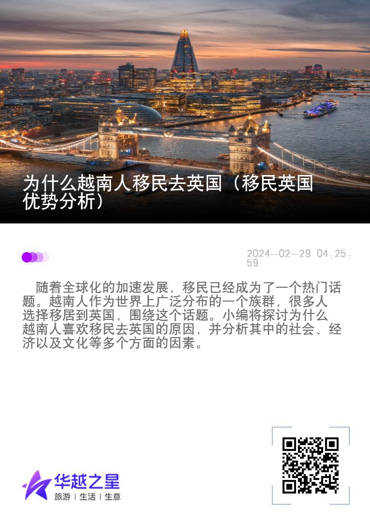 为什么越南人移民去英国（移民英国优势分析）