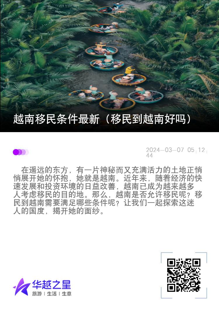 越南移民条件最新（移民到越南好吗）